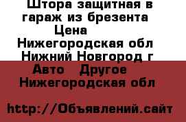 Штора защитная в гараж из брезента › Цена ­ 200 - Нижегородская обл., Нижний Новгород г. Авто » Другое   . Нижегородская обл.